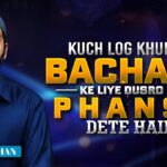 Kuch Log Khud ko Bachane Ke Liye Dusro ko Phansa Dete Hain by Noman Ali Khan